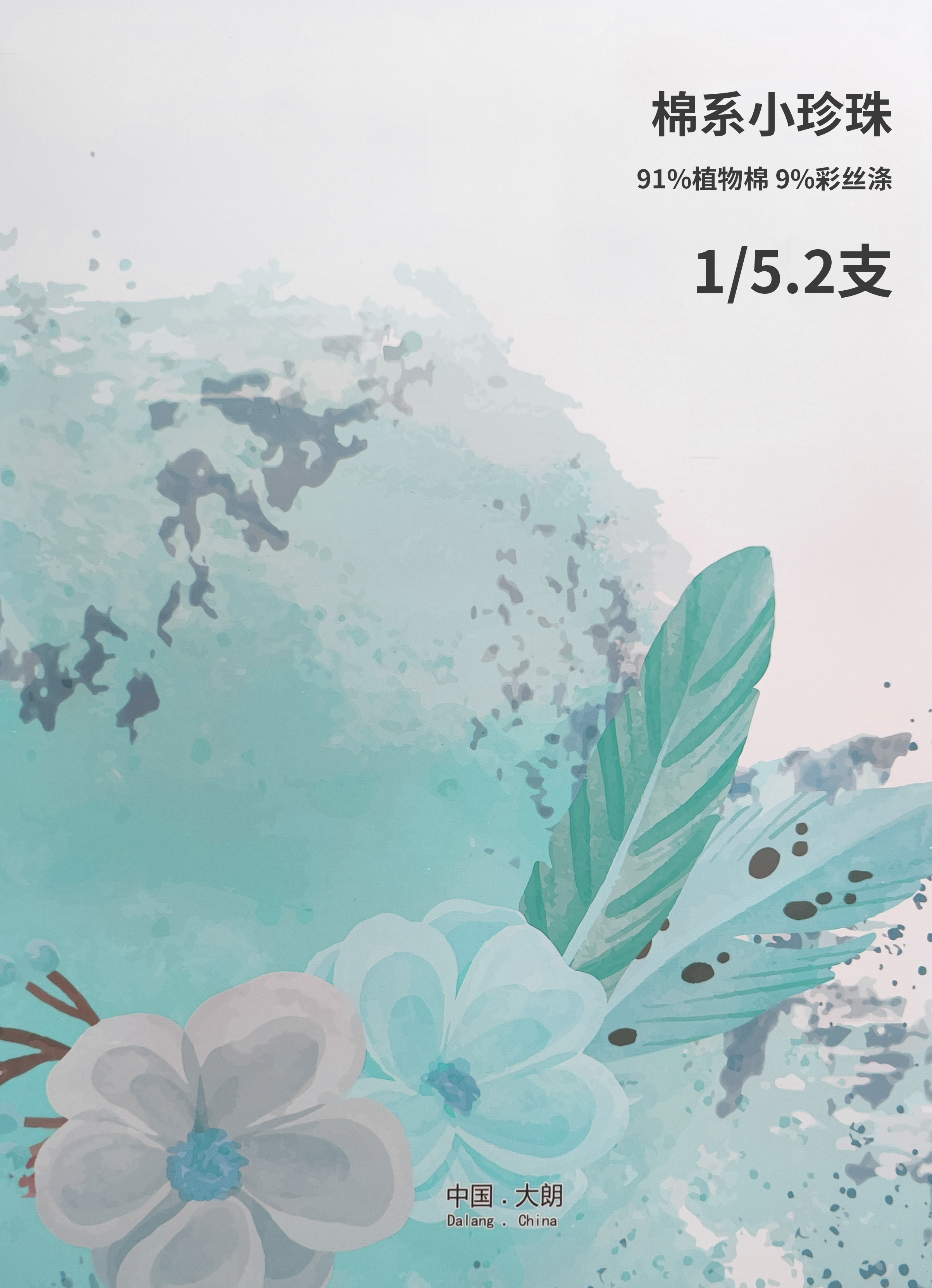 棉系小珍珠
