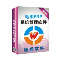 毛织ERP管理软件